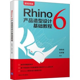 Rhino6产品造型设计基础教程