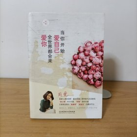 当你开始爱自己，全世界都会来爱你(送2张明信片)
