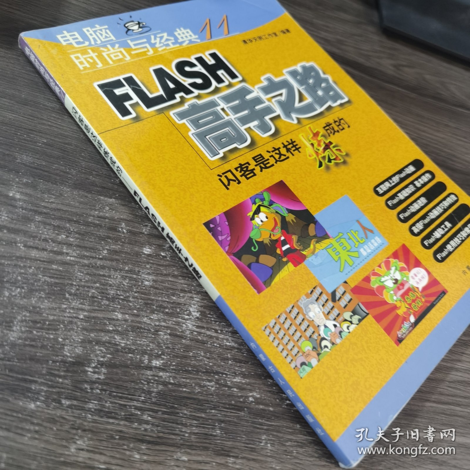 电脑时尚与经典（11）：FLASH高手之路