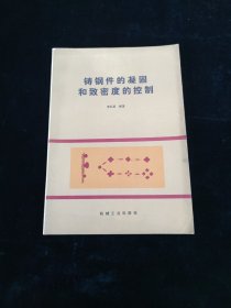 鑄鋼件的凝固和致密度的控制（帶上海南京東路新華書(shū)店發(fā)票）