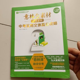 意林金素材分级素材：中考实用文体高分攻略（7-9年级适用）【未开封】
