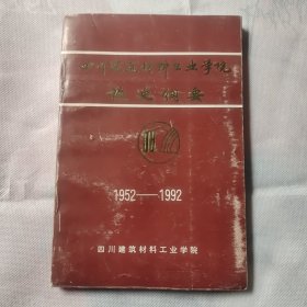 四川建筑材料工业学院校史纲要（1952—1992）