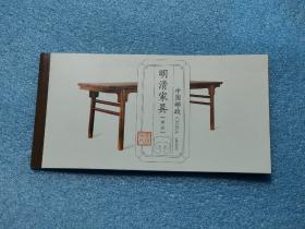 明清家具【承具】邮票小本票·