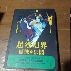 惊悚乐园7：超维幻界之惊悚乐园.7