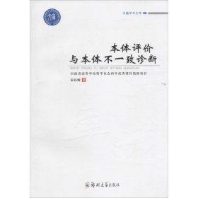 本体评价与本体不一致诊断 9787564529512