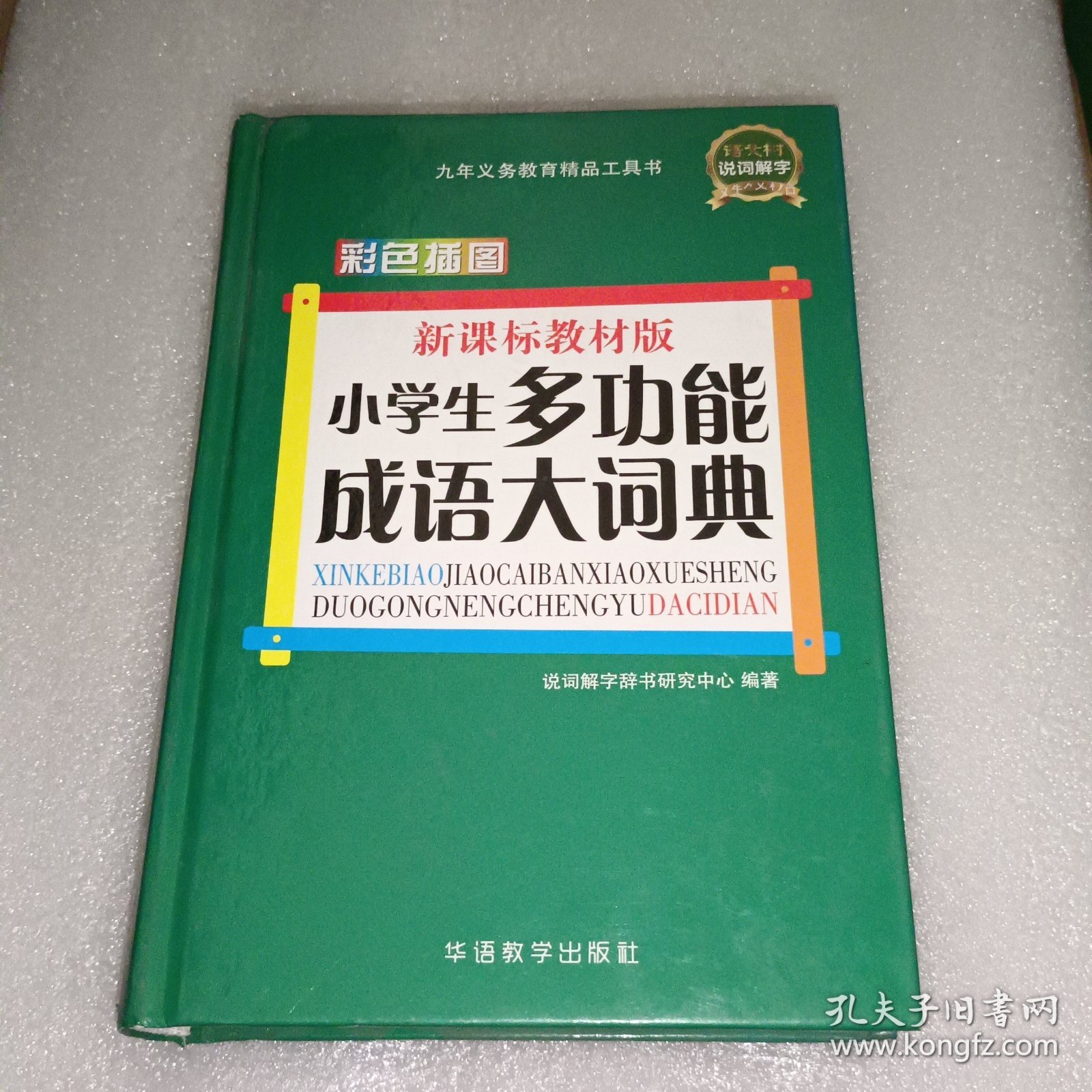 新课标教材版：小学生多功能成语大词典（彩色插图版）