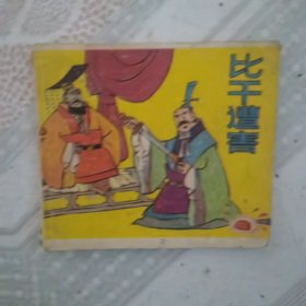 小小连环画 封神演义之八 《比千遭害》