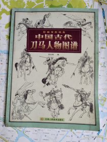 中国古代刀马人物图谱：绘画资料图典