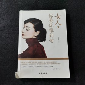 女人，你要优雅到老