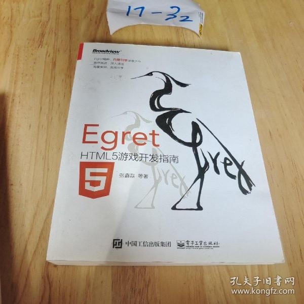 Egret——HTML5游戏开发指南