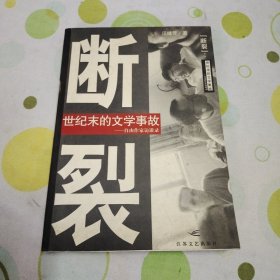 “断裂”：世纪末的文学事故：自由作家访谈录（作者签名题赠本，第一版第一印）