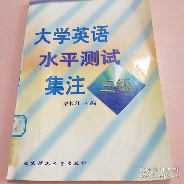 大学英语水平测试集注三级