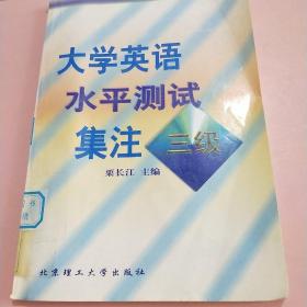 大學(xué)英語水平測試集注三級