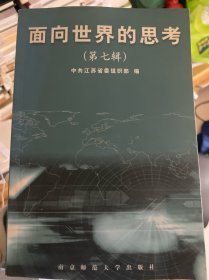 面向世界的思考.第七辑