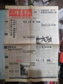 天津青年报 1997年1月20日 错版错印成1996年