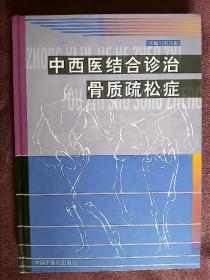 中西醫(yī)結(jié)合診治骨質(zhì)疏松癥