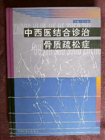 中西医结合诊治骨质疏松症