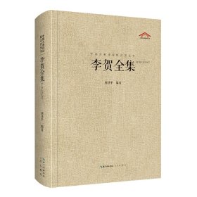 中国古典诗词校注评丛书 李贺全集