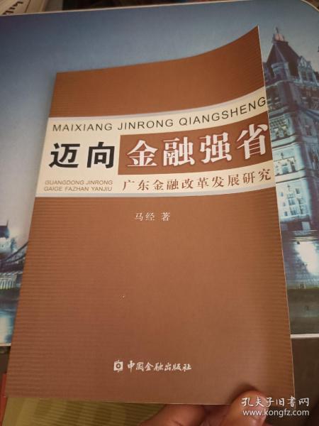 迈向金融强省:广东金融改革发展研究