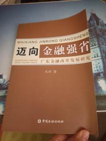 迈向金融强省:广东金融改革发展研究