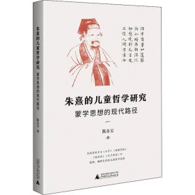 朱熹的儿童哲学研究：蒙学思想的现代路径（为中国儿童哲学的研究开辟一条新路）