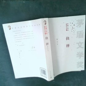 茅盾文学奖获奖作品全集：抉择