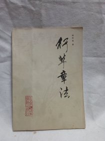 行草章法