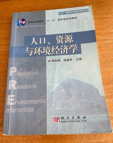 人口资源与环境经济学
