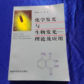 化学发光与生物发光理论及应用