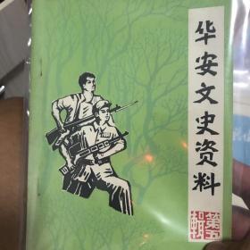 华安文史资料第五辑