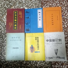 针灸五轮穴应用