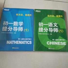 新东方 优方法，能提升 初一语文提分导师（1）附成长记录手册，初一数学提分导师（1）附成长记录手册