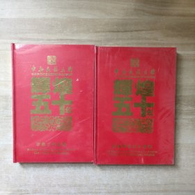 中央民族乐团 中央民族乐团建团50周年纪念专辑·辉煌五十年：民族管弦乐作品集、李焕之作品集【2盒合售，全新未拆封】