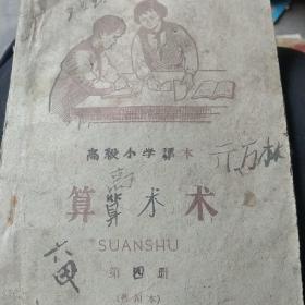 60年代高级小学课本算术第四册