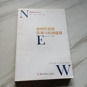 新时代党的作风和纪律建设/新时代党的建设丛书