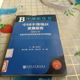 中部蓝皮书：中国中部地区发展报告（2014）·全面深化经济体制改革与中部崛起