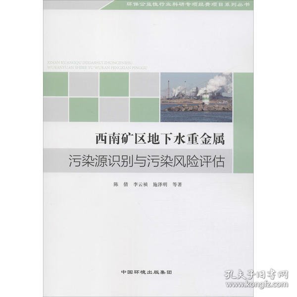 西南矿区地下水重金属污染源识别与污染风险评估