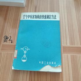 空气中有害物质的快速测定方法