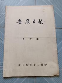 安徽日报1979年12月合订本。