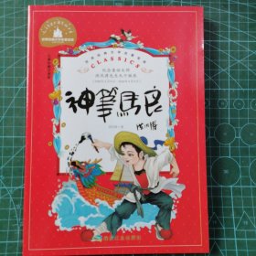 神笔马良（儿童彩图注音版）/世界经典文学名著宝库