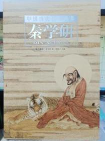 中国当代名家画集:第二卷:秦学研