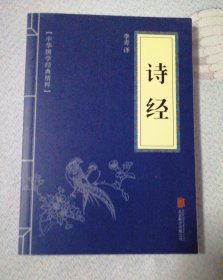 中华国学经典精粹：诗经