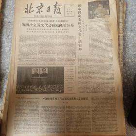 北京日报1979年10月合订本