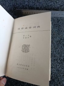 汉语成语词典