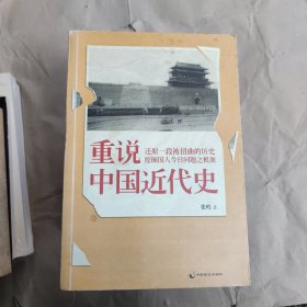 重说中国近代史