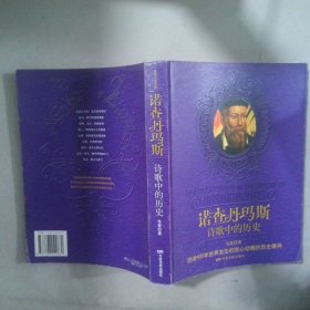 諾查丹瑪斯詩(shī)歌中的歷史