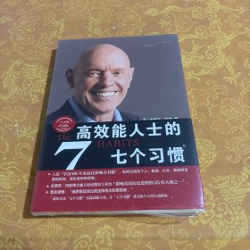 高效能人士的七个习惯