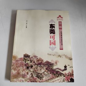 东莞可园