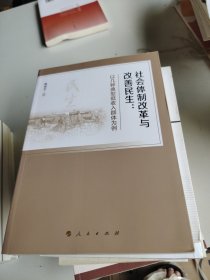 社会体制改革与改善民生——以几种典型低收入群体为例