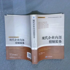 現(xiàn)代企業(yè)內(nèi)部控制實務(wù)第三版
